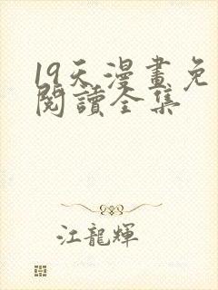 19天漫画免费阅读全集