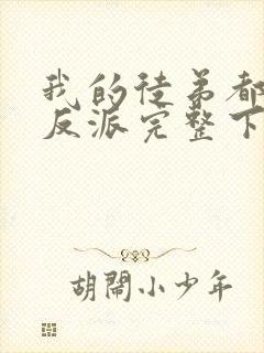 我的徒弟都是大反派完整下载