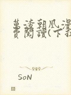 万渣朝凰漫画免费阅读(下拉式)