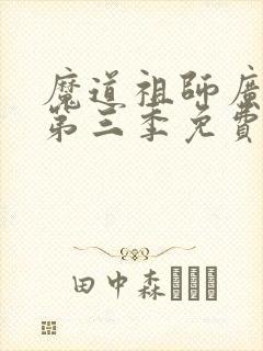 魔道祖师广播剧第三季免费听资源