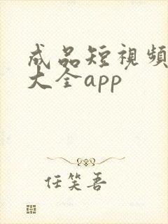 成品短视频网站大全app