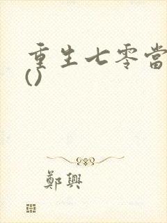 重生七零当悍妇()