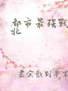 都市最强战神林北