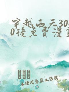 穿越西元3000后免费漫画奇漫屋