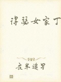 得瑟女家丁