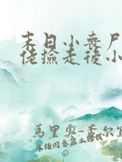 末日小丧尸被大佬捡走后小说免费阅读