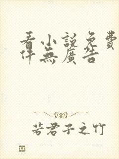 看小说免费的软件无广告