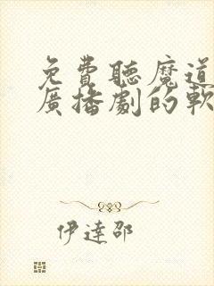 免费听魔道祖师广播剧的软件