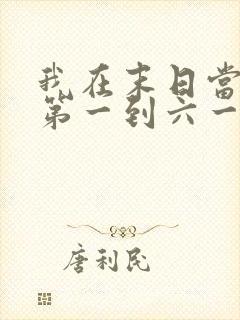 我在末日当僵尸第一到六一季免费观看