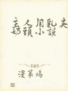 主人用乳夹调教奶头小说