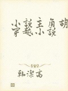 小说主角胡昊的穿越小说