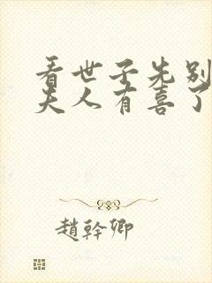 看世子先别死,夫人有喜了