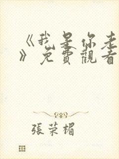 《我是你老祖宗》免费观看高清