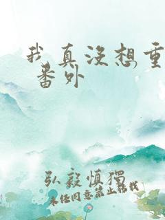 我真没想重生啊 番外