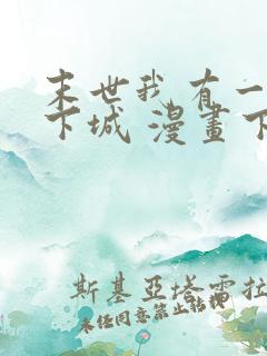 末世我有一座地下城 漫画下拉式