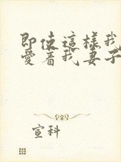 即使这样我依然爱着我妻子