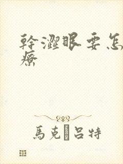 干涩眼要怎么治疗