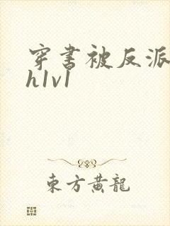 穿书被反派强啪h1v1