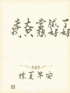 老大当腻了现在我只想好好读书演员表