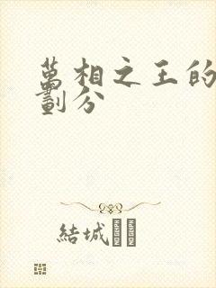 万相之王的境界划分