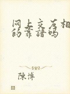 网上交友相亲真的靠谱吗