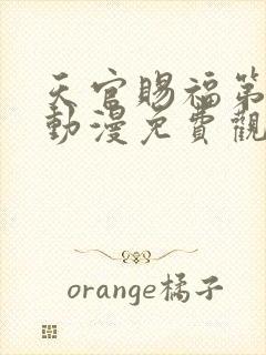 天官赐福第二季动漫免费观看全集完整