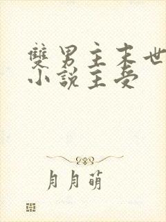 双男主末世重生小说主受