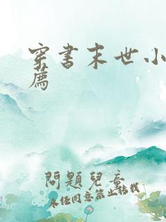 穿书末世小说推荐