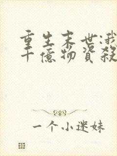 重生末世:我囤千亿物资杀丧尸是什么