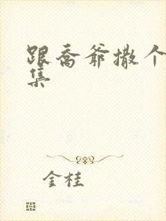 跟乔爷撒个娇全集