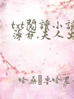 txt阅读小说薄爷,夫人出价一千亿要退婚