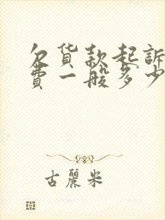 欠货款起诉律师费一般多少