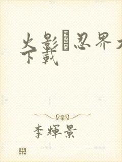 火影·忍界大战下载