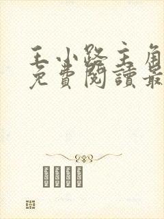 王小路主角小说免费阅读最新章节