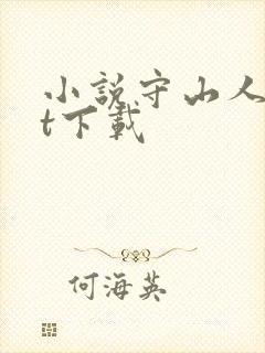 小说守山人txt下载