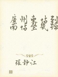 广州东站到广州南站坐几号地铁