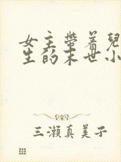 女主带着儿子重生的末世小说