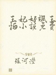 王妃好飒王爷好怕小说免费阅读