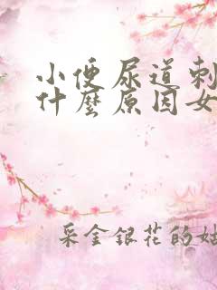 小便尿道刺痛痒什么原因女性