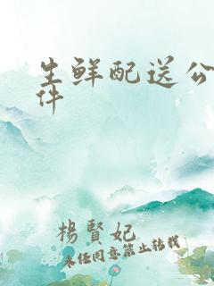 生鲜配送公司软件