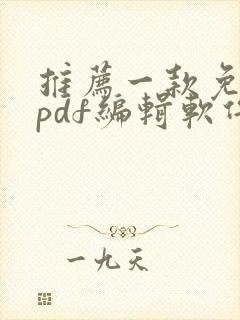 推荐一款免费的pdf编辑软件