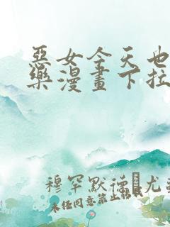 恶女今天也很快乐漫画下拉式免费看