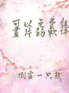 可以免费观看动画片的软件app