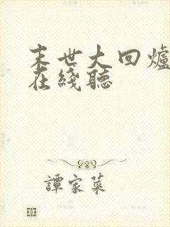 末世大回炉小说在线听