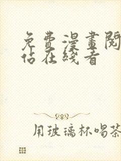 免费漫画阅读网站在线看