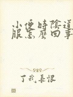 小便时阴道不舒服怎么回事