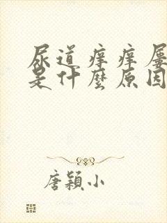 尿道痒痒屡屡的是什么原因