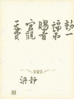 天官赐福动漫免费观看第一季