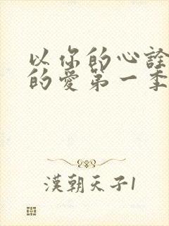 以你的心诠释我的爱第一季多少集