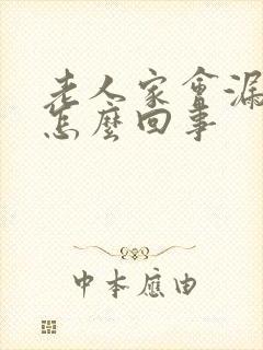 老人家会漏尿是怎么回事